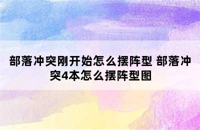 部落冲突刚开始怎么摆阵型 部落冲突4本怎么摆阵型图